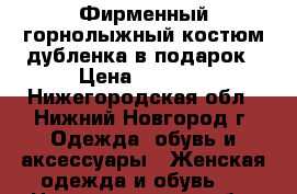 Фирменный горнолыжный костюм дубленка в подарок › Цена ­ 4 000 - Нижегородская обл., Нижний Новгород г. Одежда, обувь и аксессуары » Женская одежда и обувь   . Нижегородская обл.